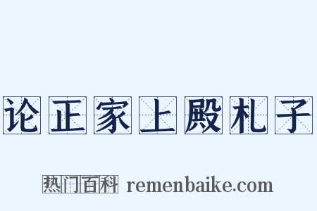 论正家上殿札子是什么意思的图片